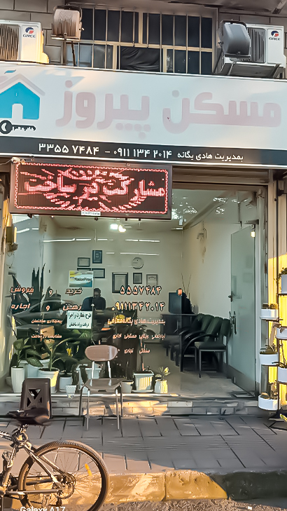 املاک پیروز