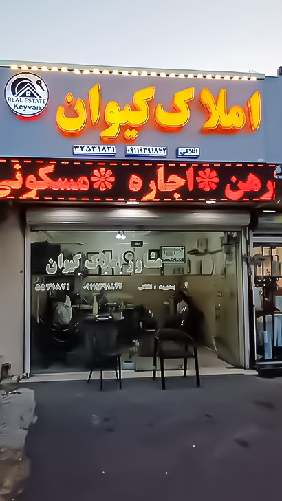 املاک کیوان