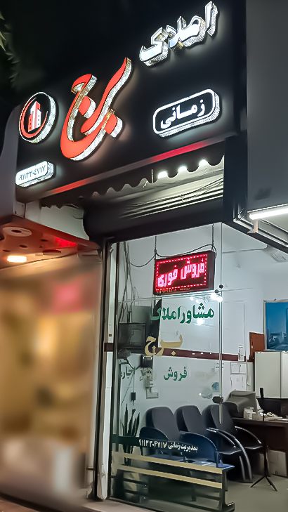 املاک برج حمیدیان