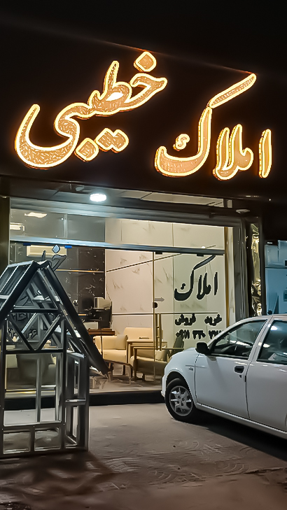 املاک خطیبی