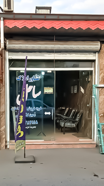 املاک ساحل