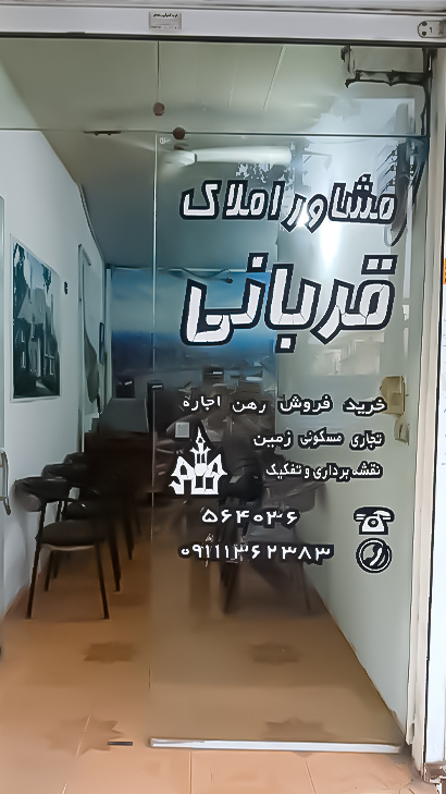 املاک قربانی