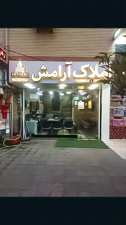 املاک آرامش