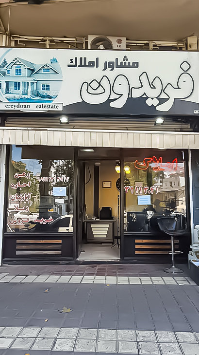 املاک فریدون