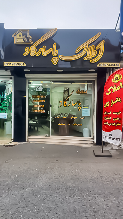 املاک پاسارگاد