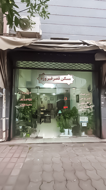 املاک قصر فیروزه
