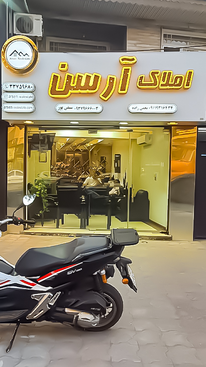 املاک آرسن
