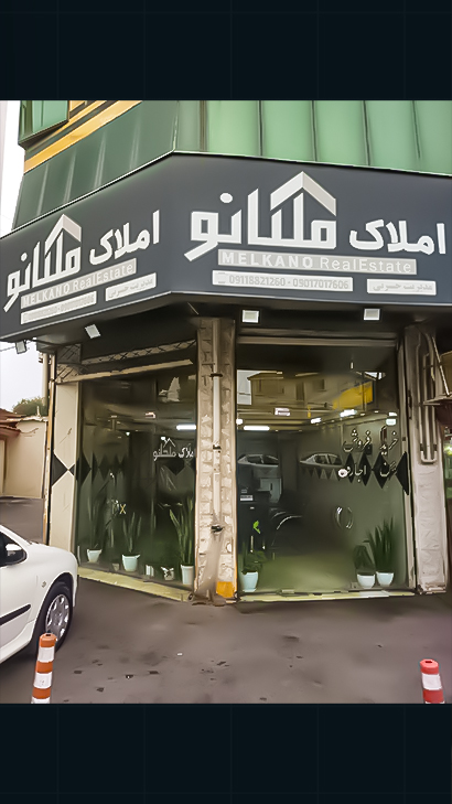 املاک ملکانو