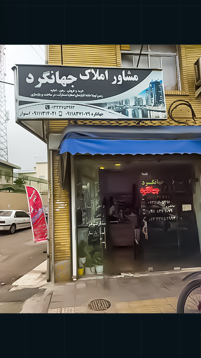 مشاور املاک جهانگرد