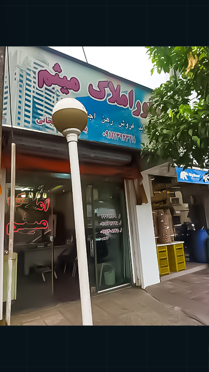 املاک میثم