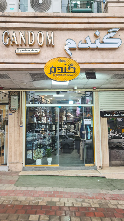 بوتیک گندم