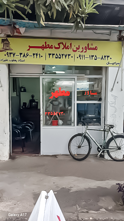 مشاورین املاک مطهر