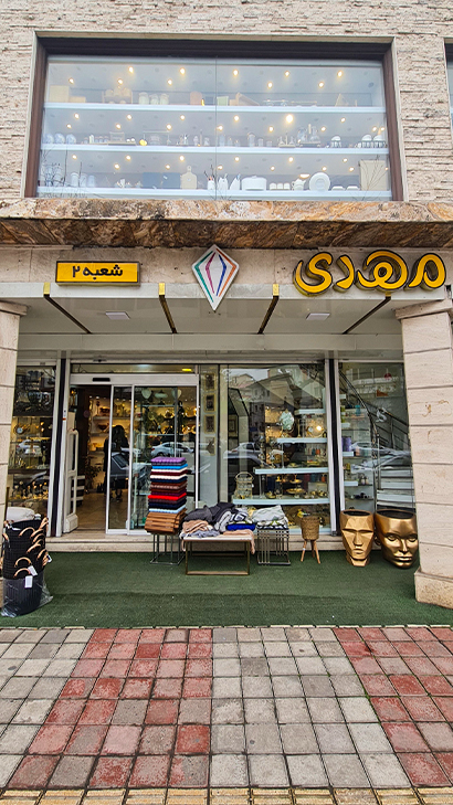 فروشگاه مهدی (شعبه 2)