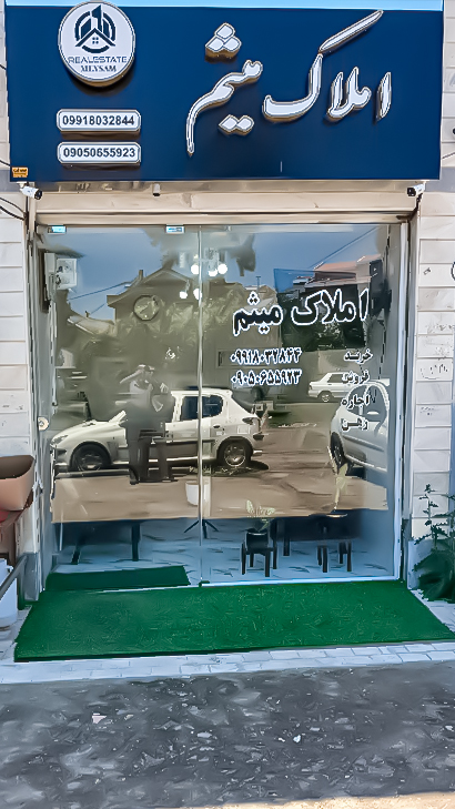 املاک میثم