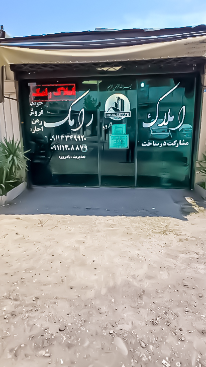 املاک رامک