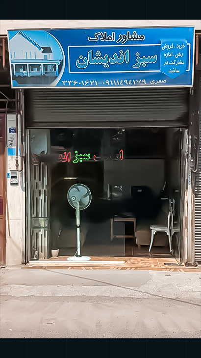 مشاور املاک سبز اندیشان