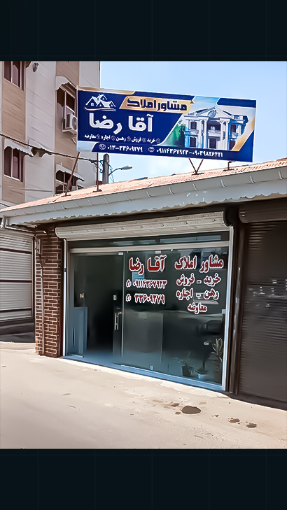 مشاور املاک آقا رضا