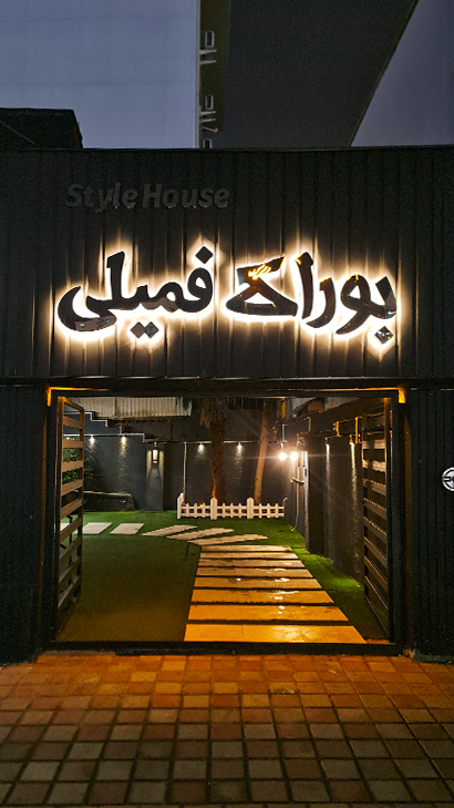 بوراک فمیلی