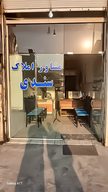 مشاور املاک سندی