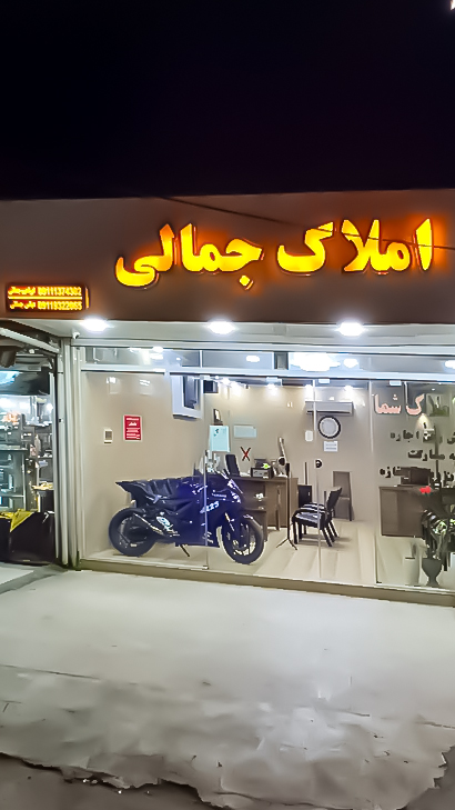 مشاور املاک جمالی