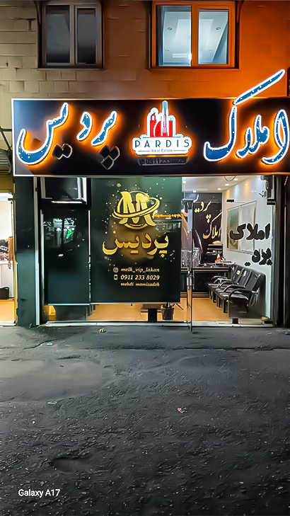 املاک پردیس