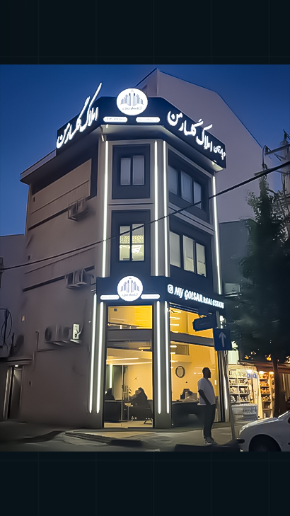 دپارتمان املاک گلسار من