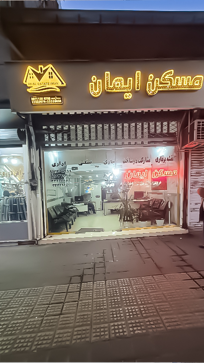 مسکن ایمان