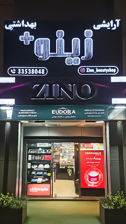 آرایشی بهداشتی زینو+