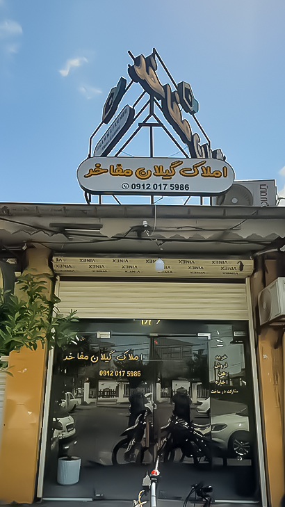 املاک گیلان مفاخر