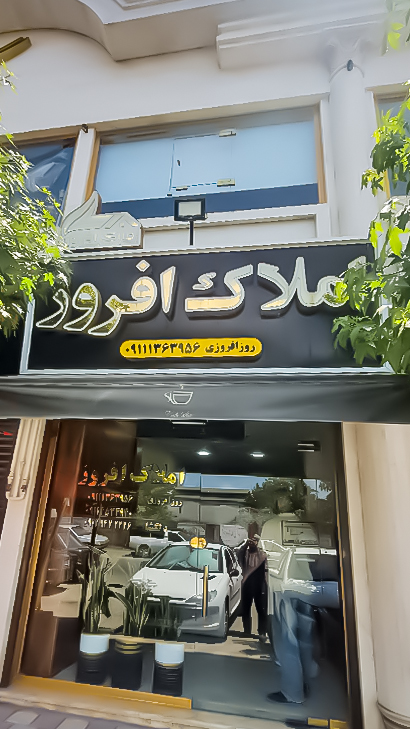 املاک افروز