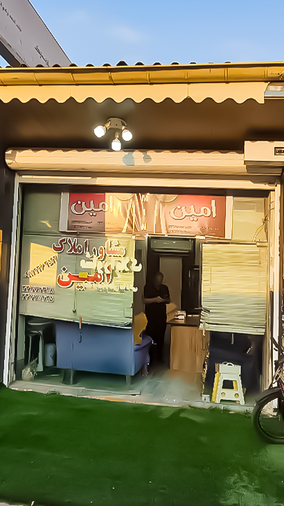 املاک امین
