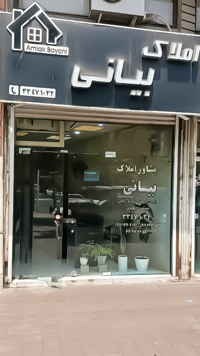 املاک بیانی