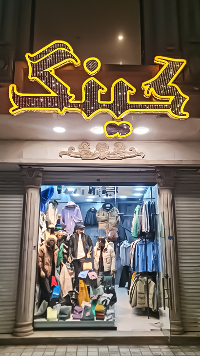 بوتیک کینگ