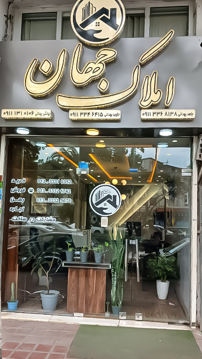 املاک جهان