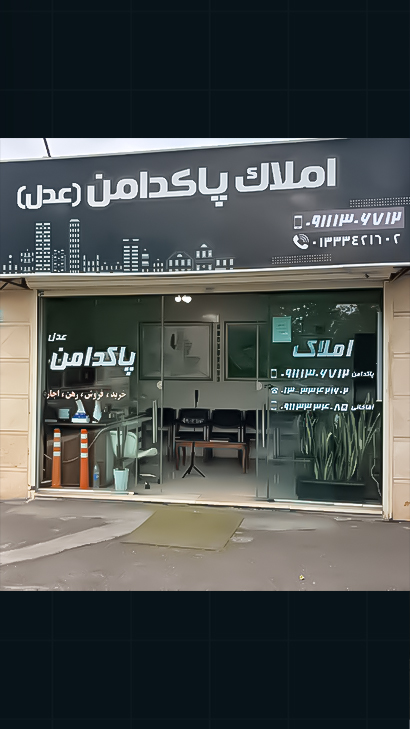 املاک پاکدامن