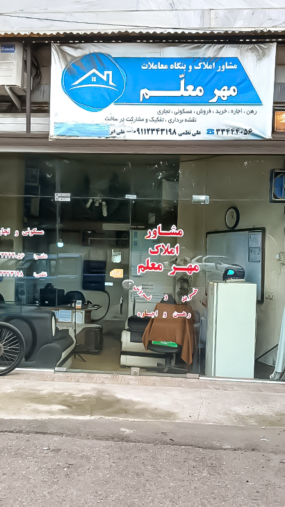 املاک مهر معلم