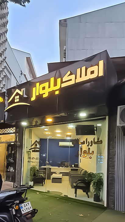 املاک بلوار