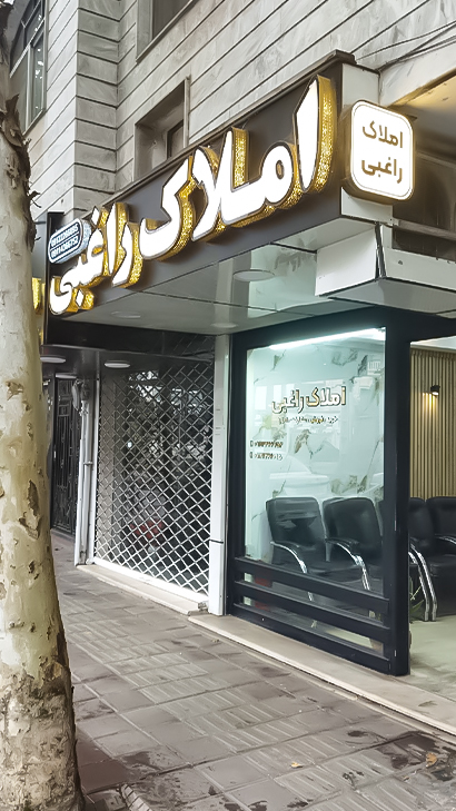 املاک راغبی
