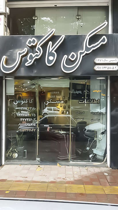 املاک کاکتوس