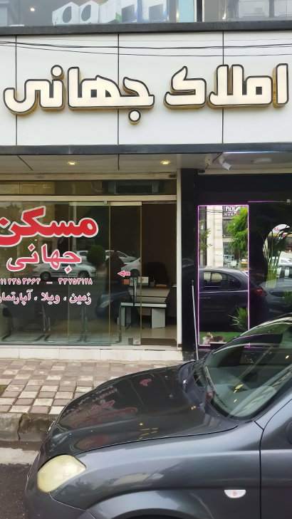 املاک جهانی