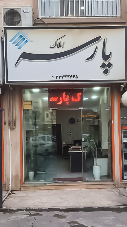 املاک پارسه