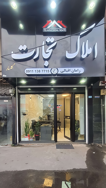 املاک تجارت