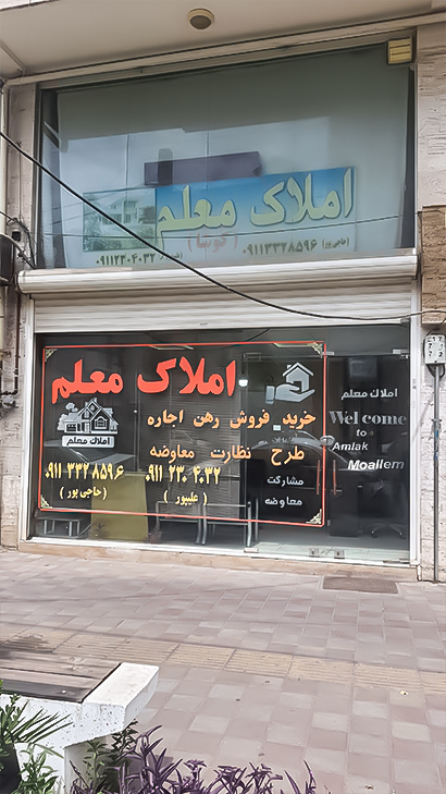 املاک معلم  (کوشا)