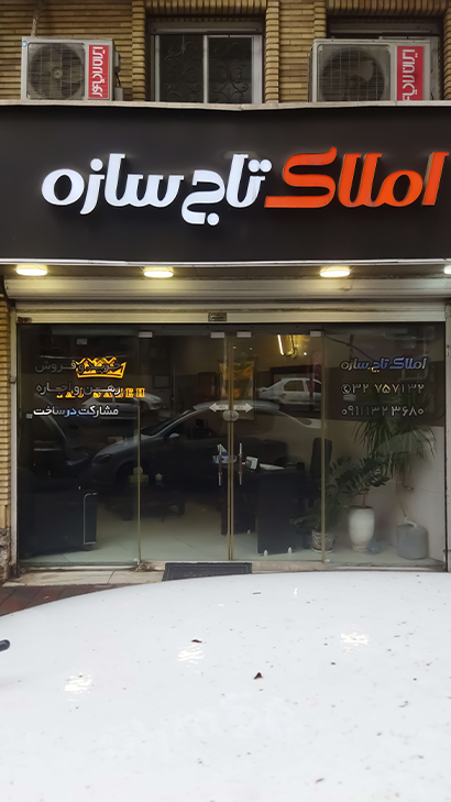 املاک تاج سازه
