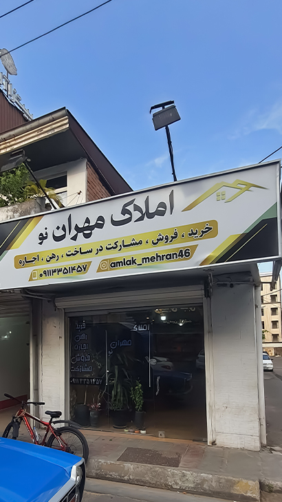 املاک مهران نو