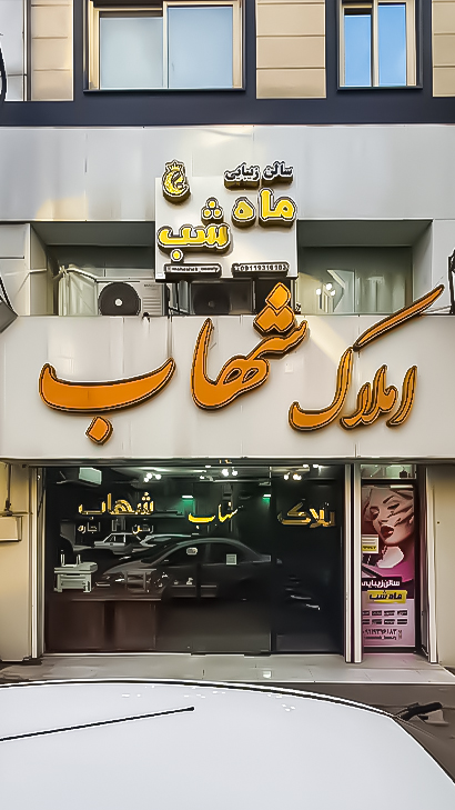 املاک شهاب