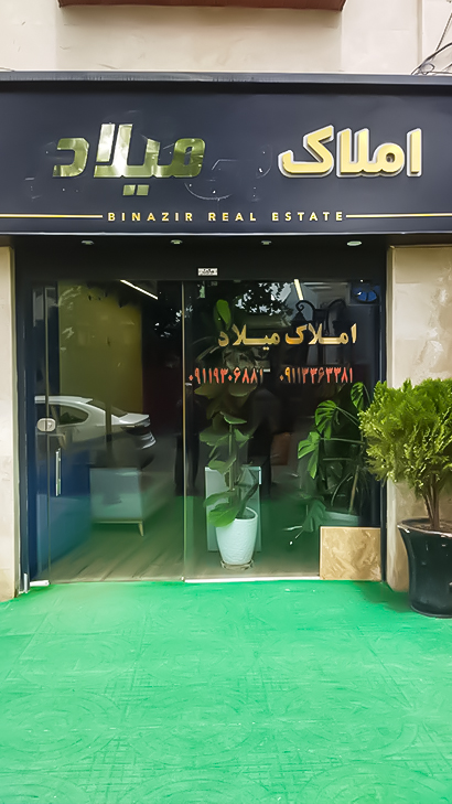 املاک میلاد