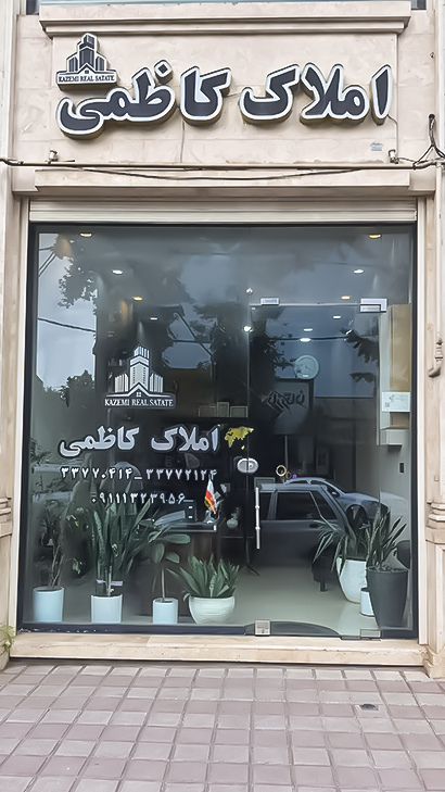 املاک کاظمی