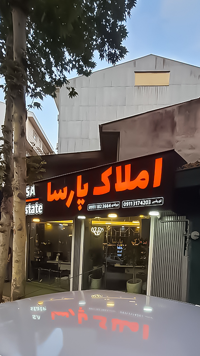 املاک پارسا
