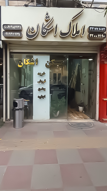 املاک اشکان